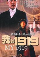 我的1919 線上看
