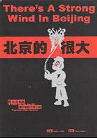 北京的風很大 線上看