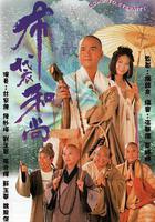 布袋和尚 線上看