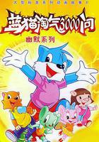 藍貓淘氣3000問 線上看