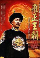 雍正王朝 線上看
