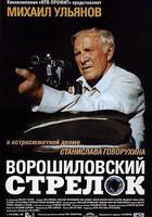 伏羅希洛夫射手 線上看