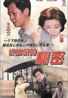 說出你的祕密 線上看