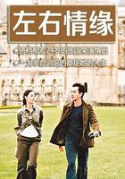 左右情緣 線上看