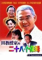 田教授家的28個保姆 線上看