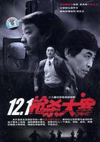 12·1槍殺大案 線上看