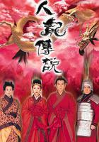 人龍傳說 線上看