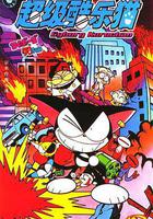 超級小黑咪 線上看