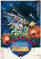 哆啦A夢：大雄的宇宙漂流記 線上看