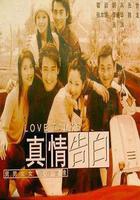 真情告白 線上看