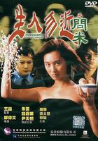 生人勿近之問米 線上看