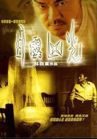 目露凶光 線上看