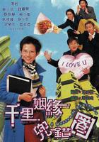 千里姻緣兜錯圈 線上看