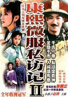 康熙微服私訪記2 線上看