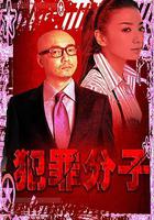 犯罪分子 線上看