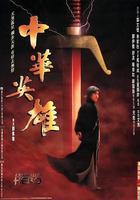 中華英雄 線上看