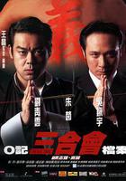 O記三合會檔案 線上看
