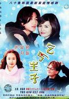 乞丐王子 線上看