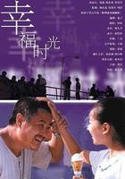 幸福時光 線上看