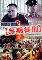 黑獄斷腸歌2無期徒刑 線上看