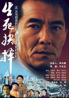 生死抉擇 線上看