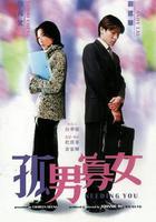 孤男寡女 線上看