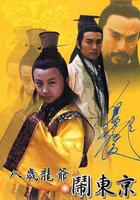 八歲龍爺鬧東京 線上看