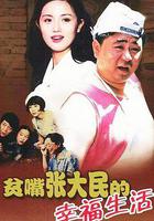 貧嘴張大民的幸福生活 線上看