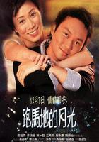 跑馬地的月光 線上看