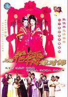 上錯花轎嫁對郎 線上看