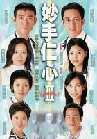 妙手仁心II 線上看