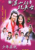 少年梁祝 線上看