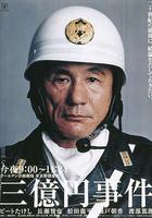 三億日元搶劫案 線上看