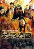 太平天國 線上看