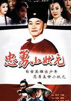 忠勇小狀元 線上看