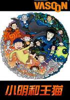 小明和王貓 線上看