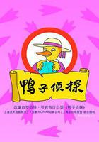 鴨子偵探 線上看