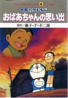 大雄的懷念奶奶 / おばあちゃんの思い出 線上看