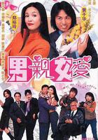 男親女愛 線上看