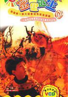 蜜里逃生 線上看