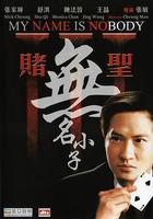 賭聖3：無名小子 / 賭聖3無名小子 線上看