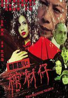 陰陽路8：棺材仔 線上看