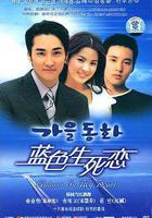 藍色生死戀 / 가을동화 線上看