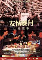 友情歲月山雞故事 線上看