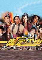 一腳定江山 線上看