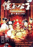 懷玉公主 線上看