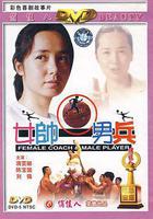 女帥男兵 線上看