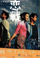 戀戰沖繩 線上看