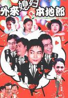 外來媳婦本地郎 線上看