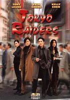 東京攻略 線上看